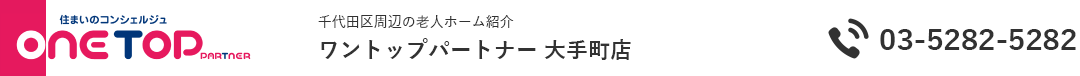 千代田区周辺の老人ホーム紹介はワントップパートナー 大手町店
