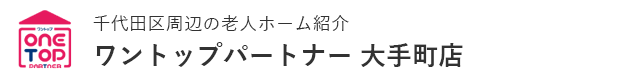 千代田区周辺の老人ホーム紹介はワントップパートナー 大手町店